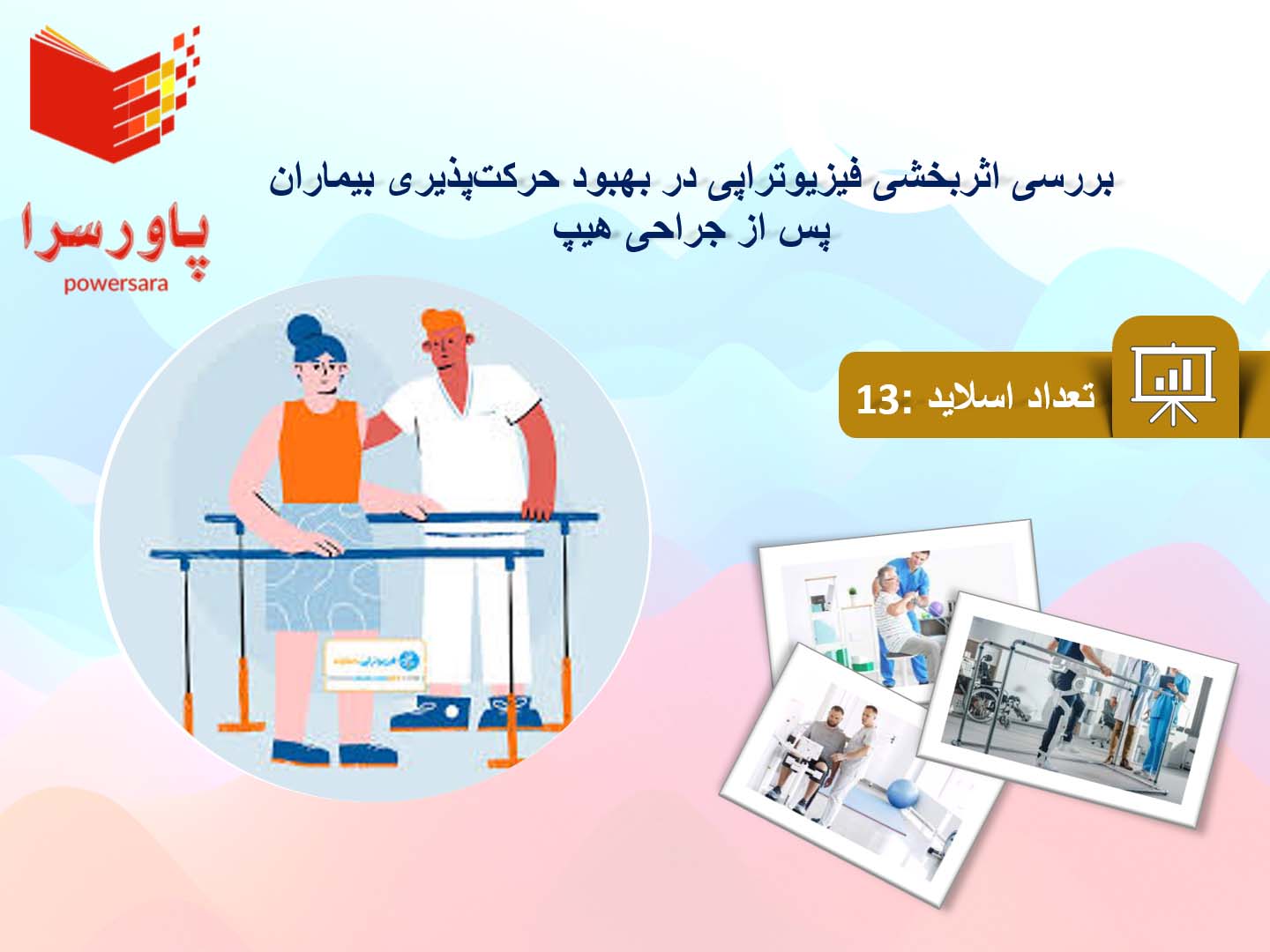 پاورپوینت در مورد اثربخشی فیزیوتراپی در بهبود حرکت‌پذیری بیماران پس از جراحی هیپ